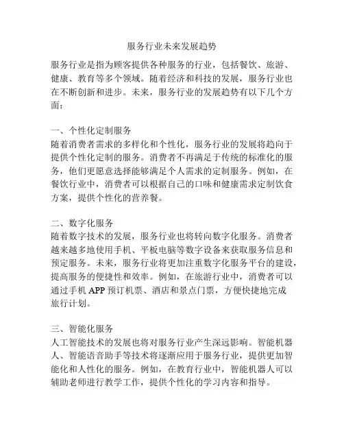 服务行业未来发展趋势