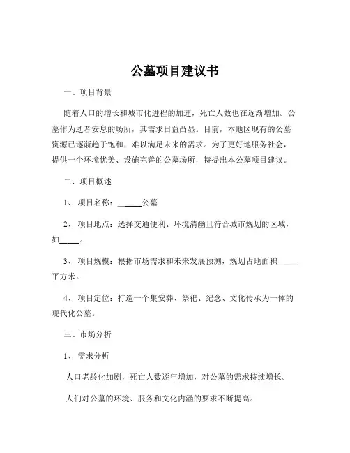 公墓项目建议书