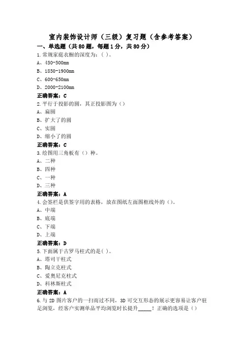 室内装饰设计师(三级)复习题(含参考答案)