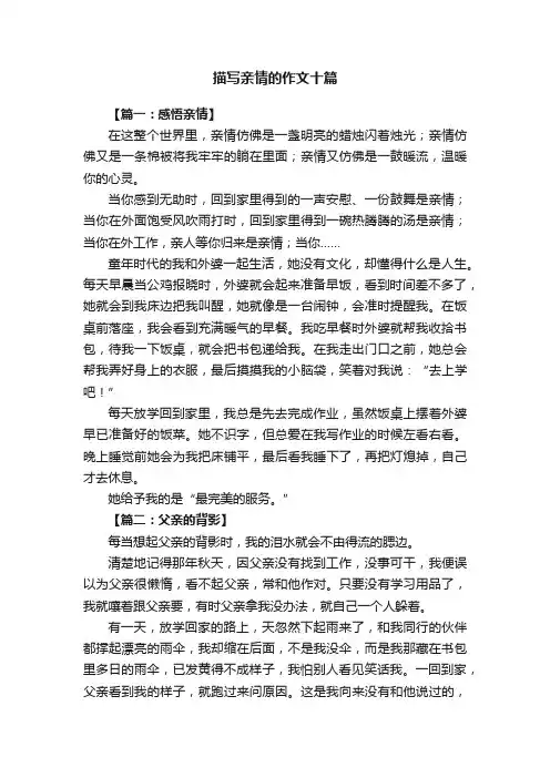 描写亲情的作文十篇