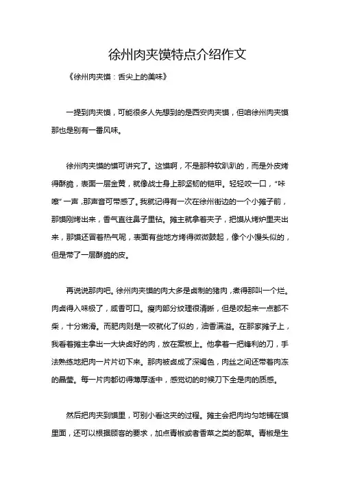 徐州肉夹馍特点介绍作文
