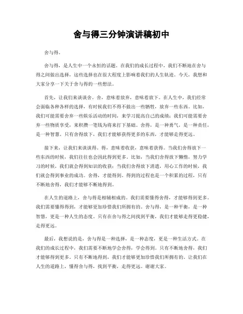 舍与得三分钟演讲稿初中