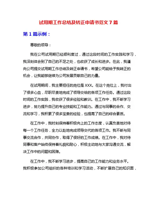 试用期工作总结及转正申请书范文7篇