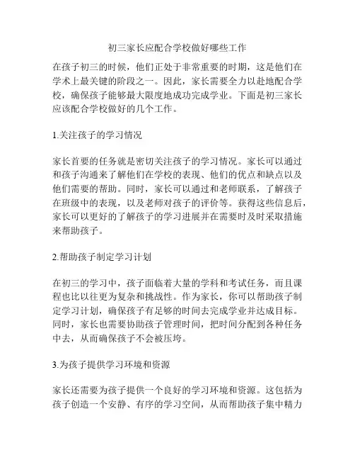 初三家长应配合学校做好哪些工作