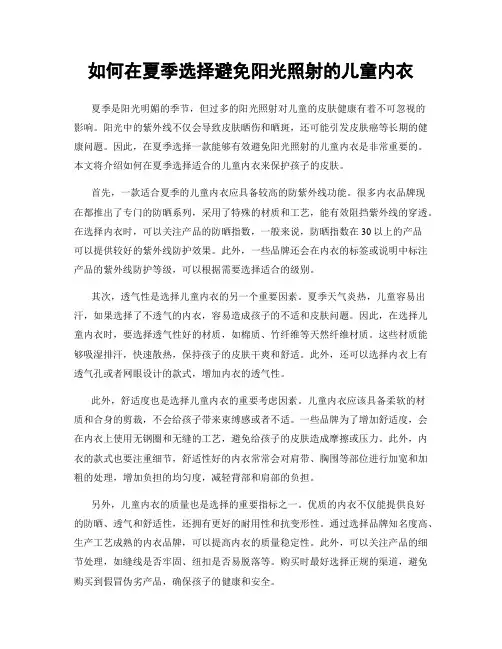 如何在夏季选择避免阳光照射的儿童内衣