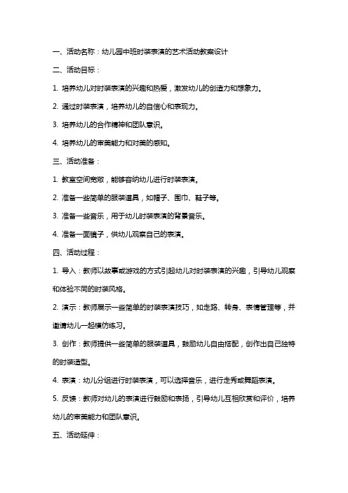 幼儿园中班时装表演的艺术活动教案设计
