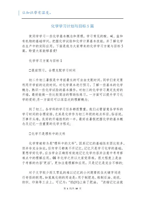 化学学习计划与目标5篇