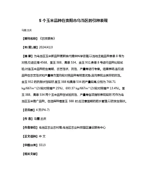 5个玉米品种在贵阳市乌当区的引种表现