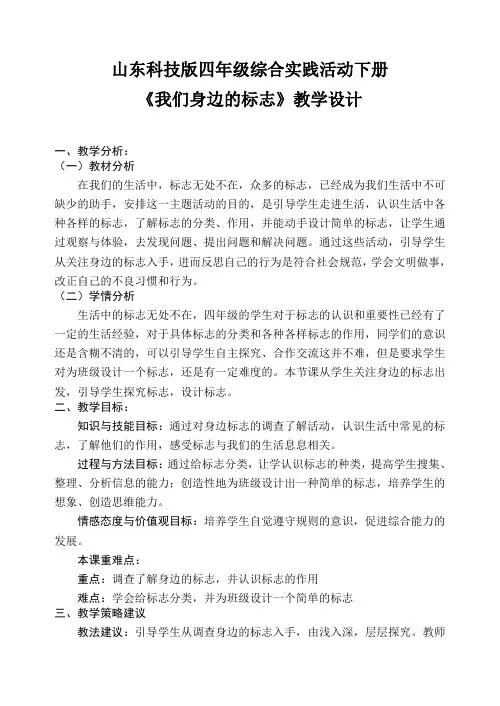 小学综合实践活动《身边的标志》优秀教案