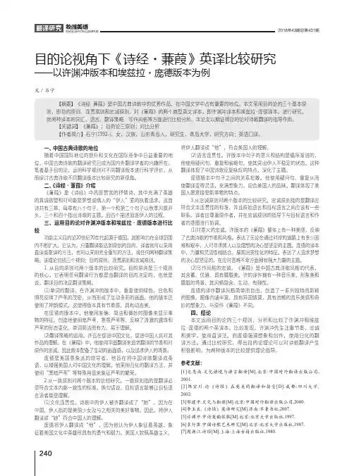 目的论视角下《诗经·蒹葭》英译比较研究——以许渊冲版本和埃兹拉·庞德版本为例