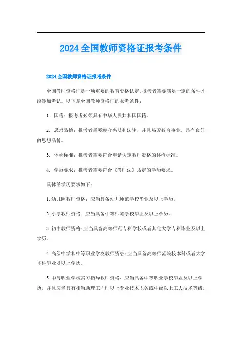 2024全国教师资格证报考条件