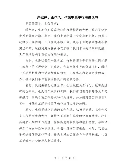 严纪律、正作风、作表率集中行动倡议书