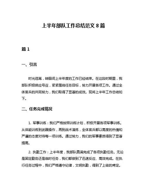 上半年部队工作总结范文8篇