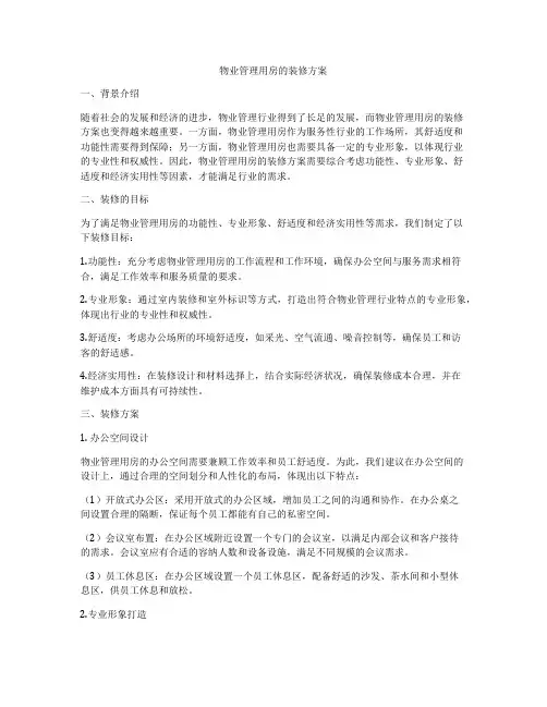 物业管理用房的装修方案