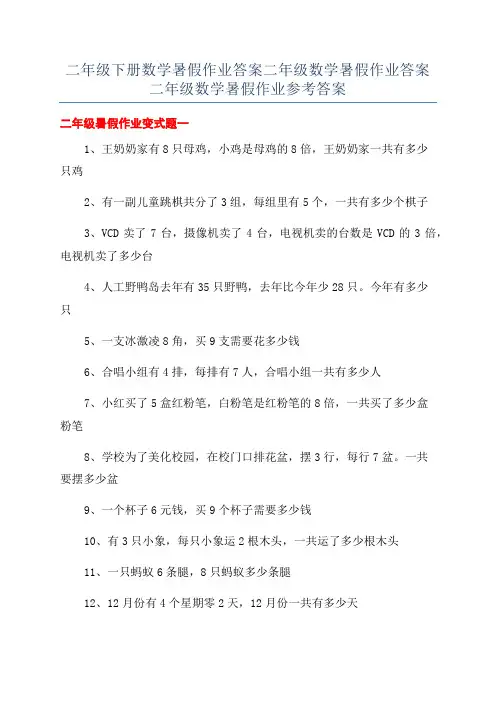 二年级下册数学暑假作业答案二年级数学暑假作业答案二年级数学暑假作业参考答案