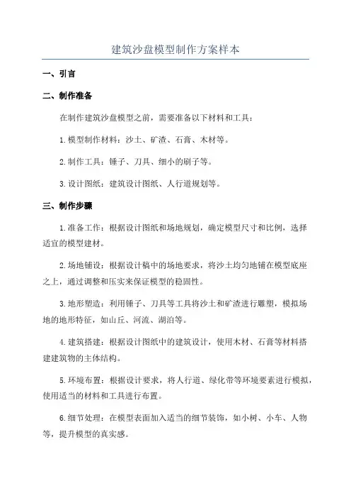建筑沙盘模型制作方案样本