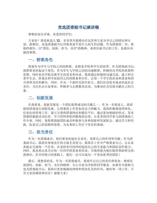 竞选团委副书记演讲稿