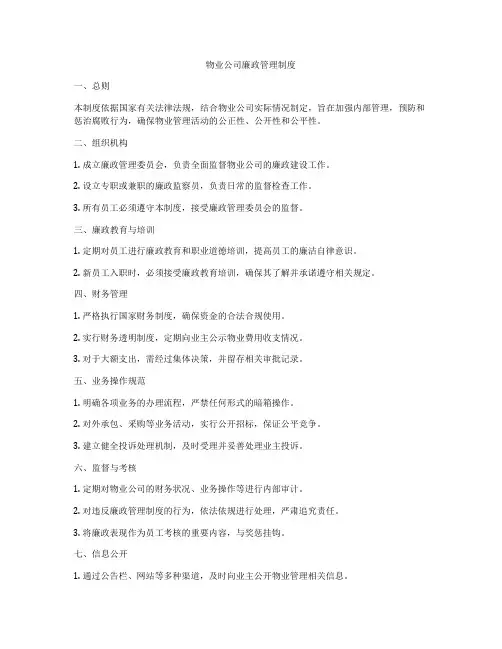 物业公司廉政管理制度