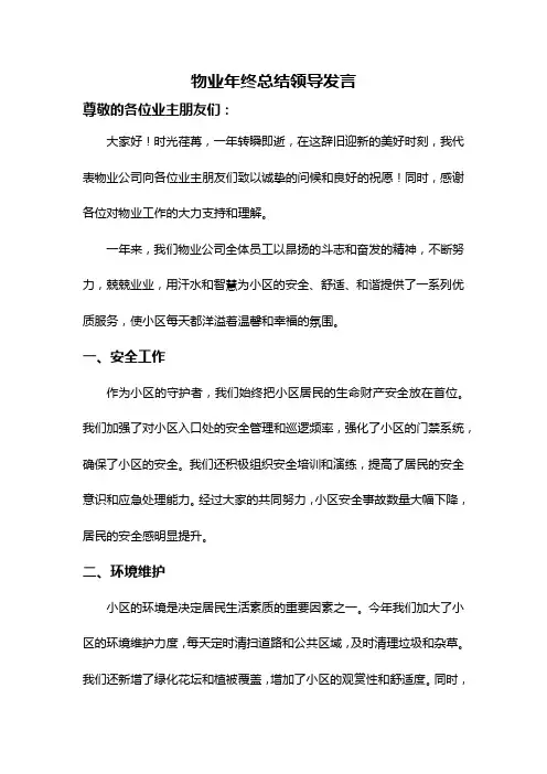 物业年终总结领导发言