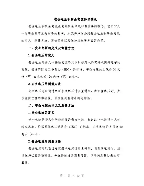 安全电压和安全电流知识模版（三篇）