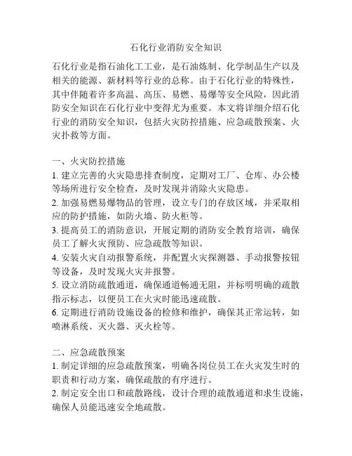 石化行业消防安全知识