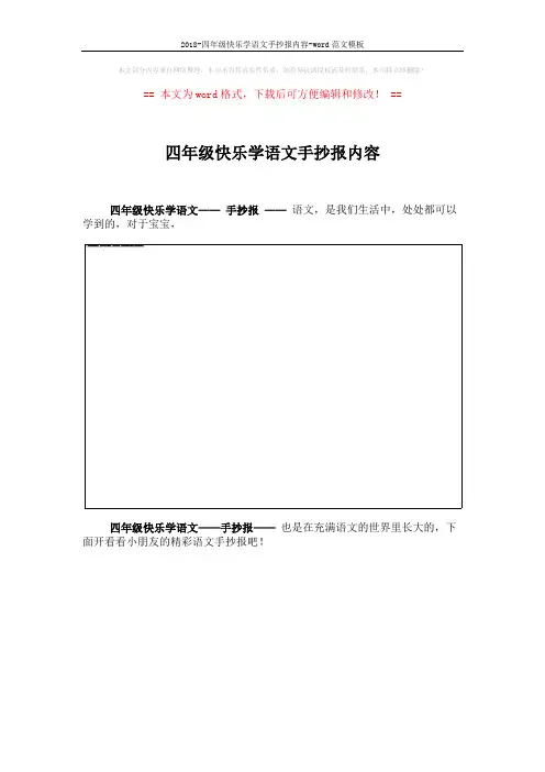 2018-四年级快乐学语文手抄报内容-word范文模板 (4页)