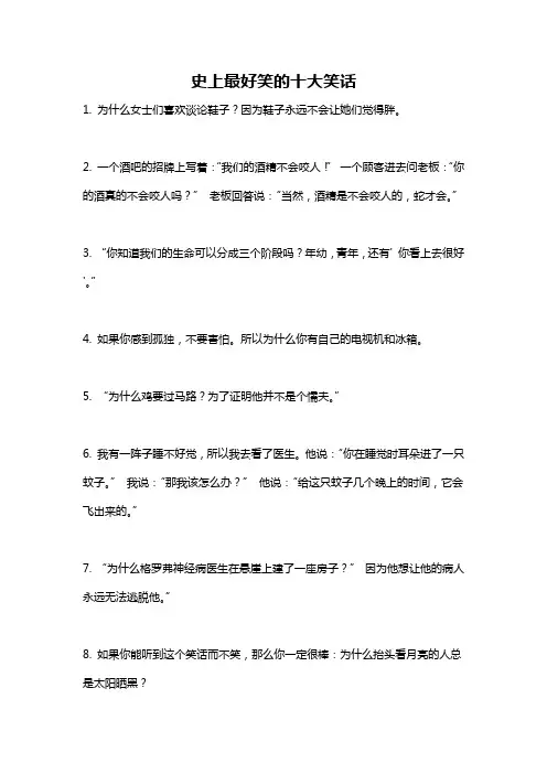 史上最好笑的十大笑话