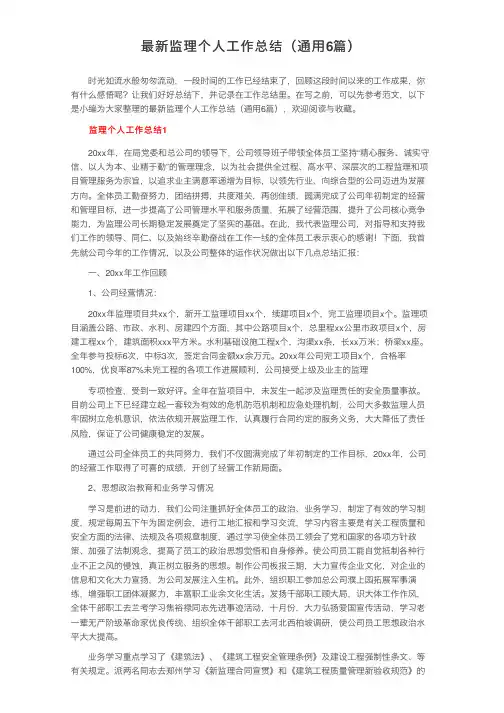 最新监理个人工作总结（通用6篇）