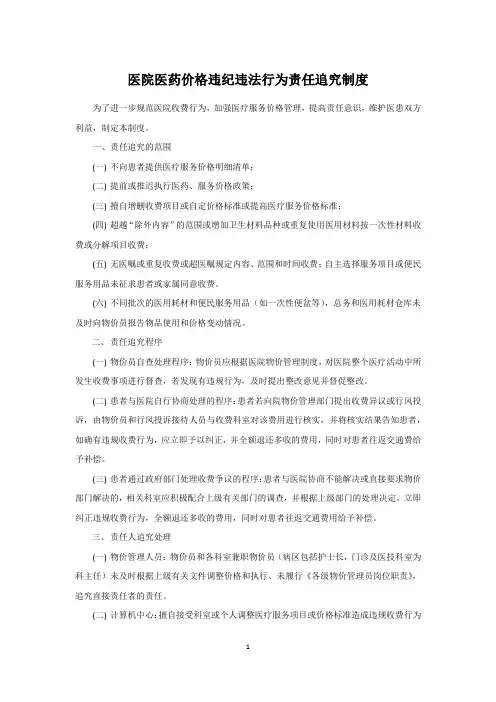 医院医药价格违纪违法行为责任追究制度