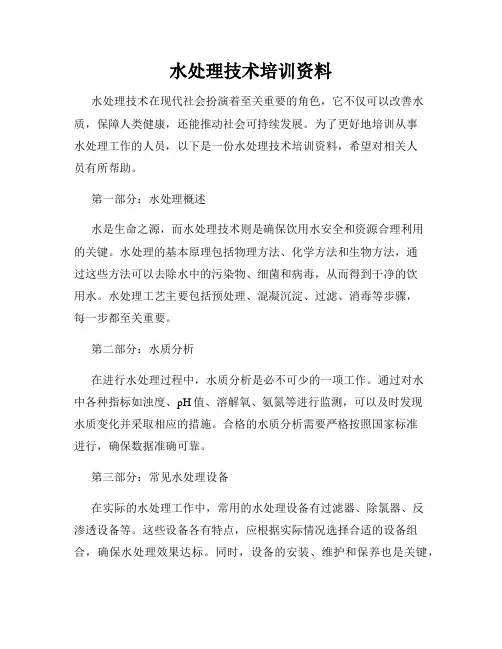 水处理技术培训资料