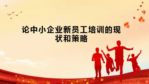 论中小企业新员工培训的现状和策略