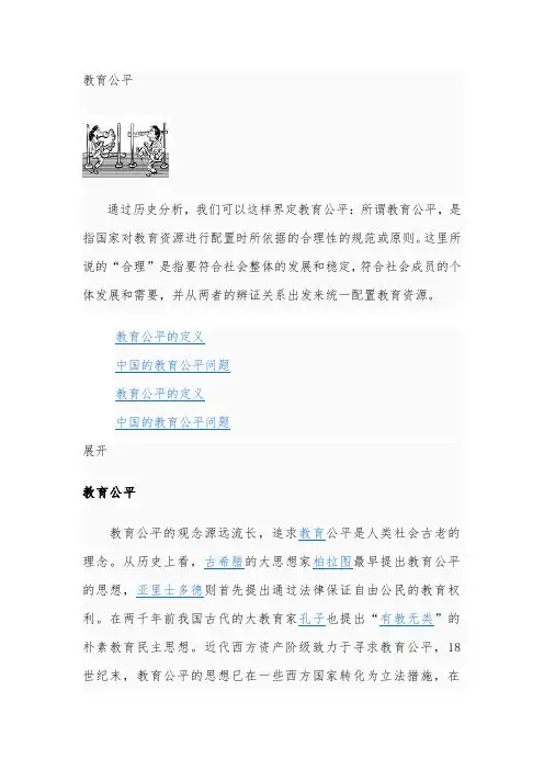 教育公平的定义及其中国教育公平问题
