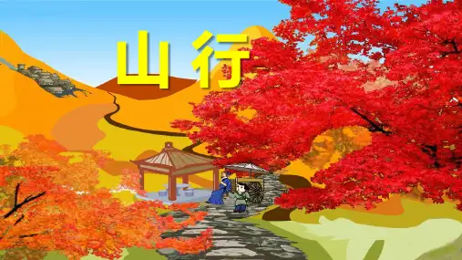 统编版三年级语文上册4.古诗三首《山行》课件(共20张PPT)