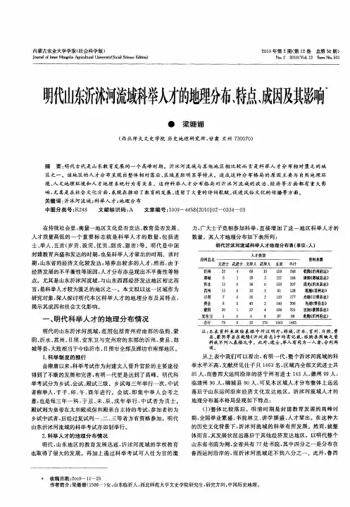 明代山东沂沭河流域科举人才的地理分布、特点、成因及其影响