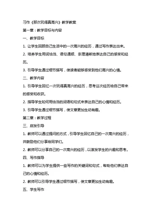 习作那次玩得真高兴教学教案
