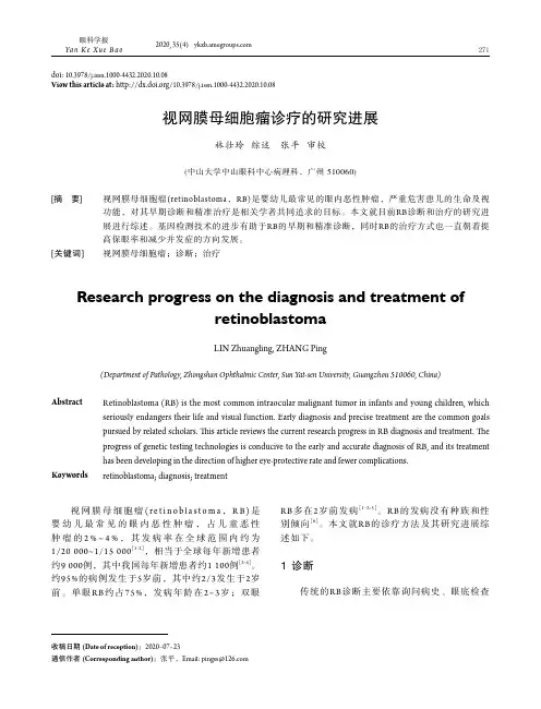 视网膜母细胞瘤诊疗的研究进展