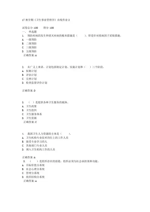 17秋学期《卫生事业管理学》在线作业2满分答案