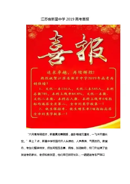 江苏省新星中学2019高考喜报