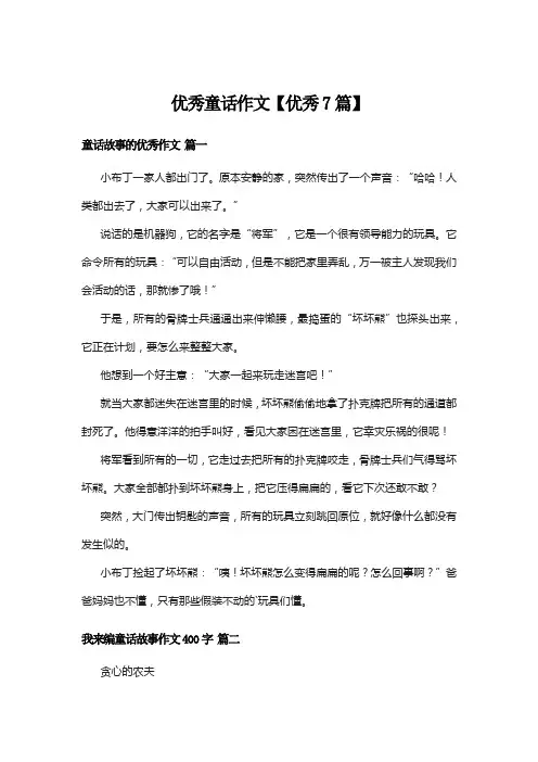 优秀童话作文【优秀7篇】