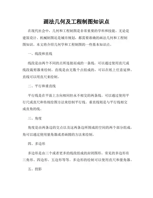 画法几何及工程制图知识点