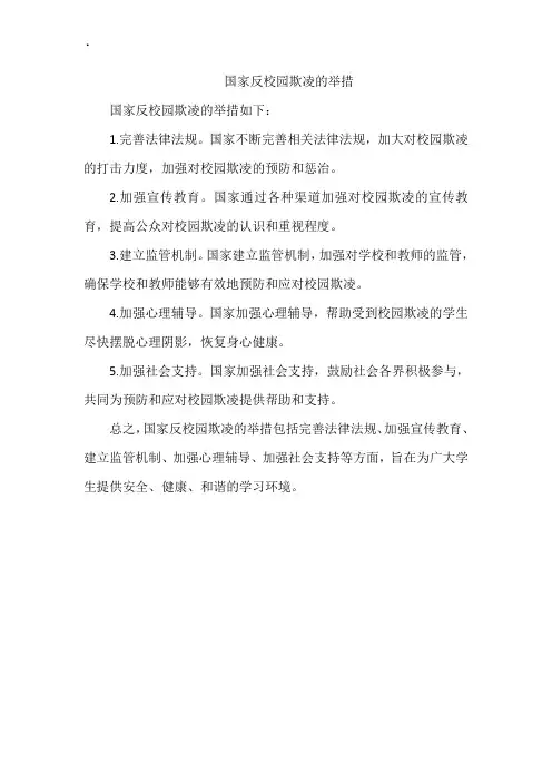 国家反校园欺凌的举措