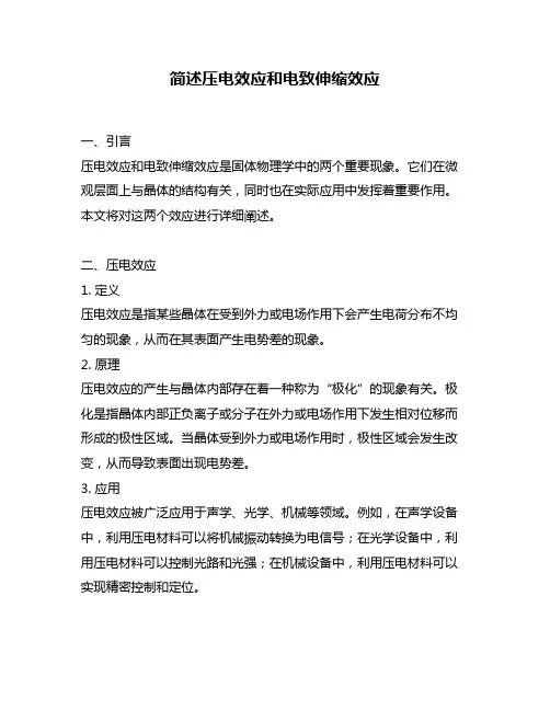 简述压电效应和电致伸缩效应
