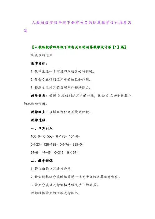 2024年人教版数学四年级下册有关0的运算教学设计推荐3篇