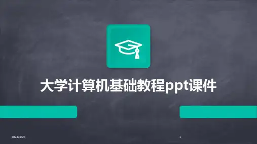 2024年度大学计算机基础教程ppt课件
