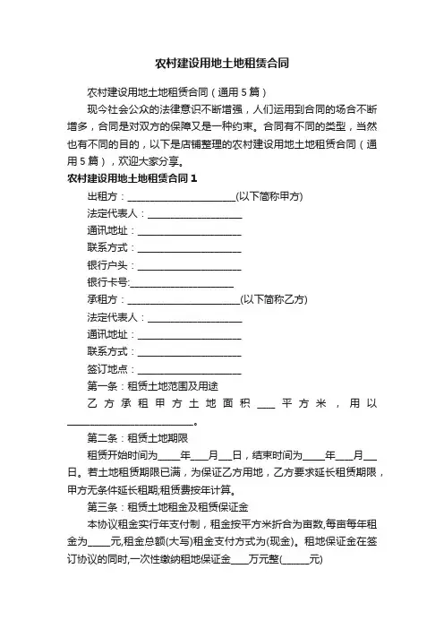 农村建设用地土地租赁合同