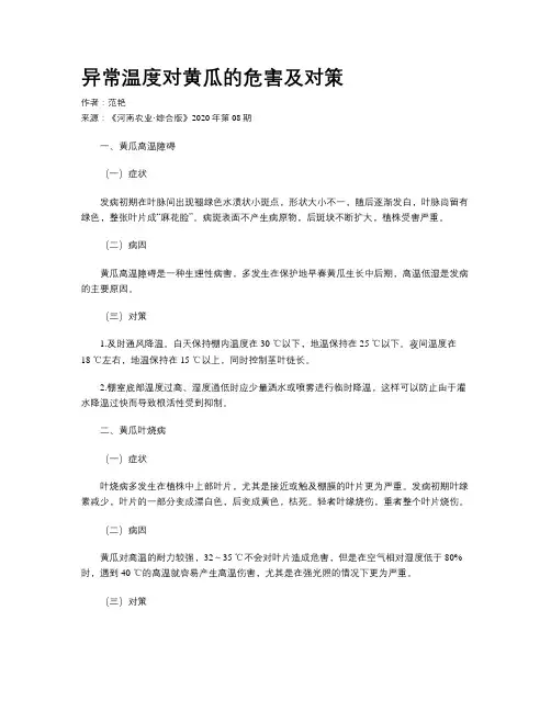 异常温度对黄瓜的危害及对策 