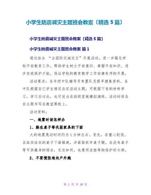 小学生防震减灾主题班会教案(精选5篇)