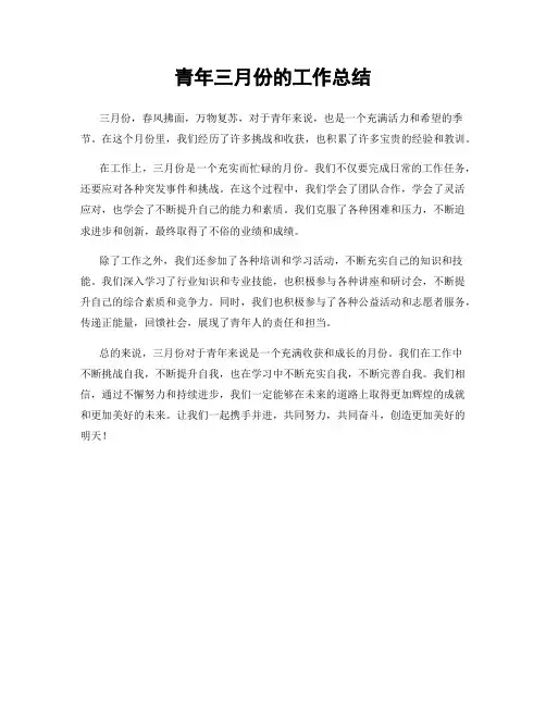 青年三月份的工作总结
