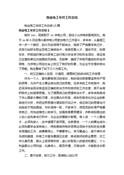 物业电工年终工作总结