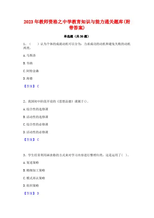 2023年教师资格之中学教育知识与能力通关题库(附带答案)
